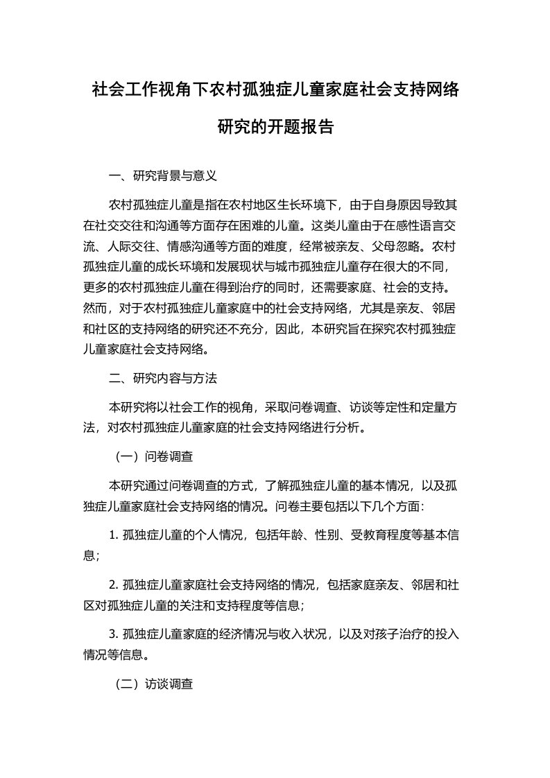 社会工作视角下农村孤独症儿童家庭社会支持网络研究的开题报告