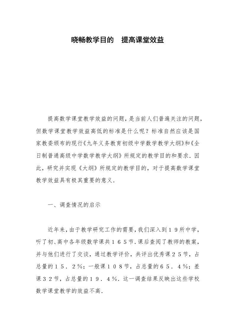 晓畅教学目的　提高课堂效益