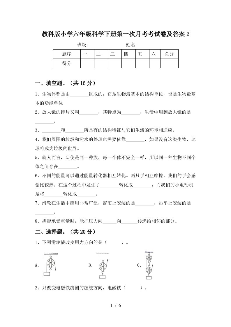 教科版小学六年级科学下册第一次月考考试卷及答案2