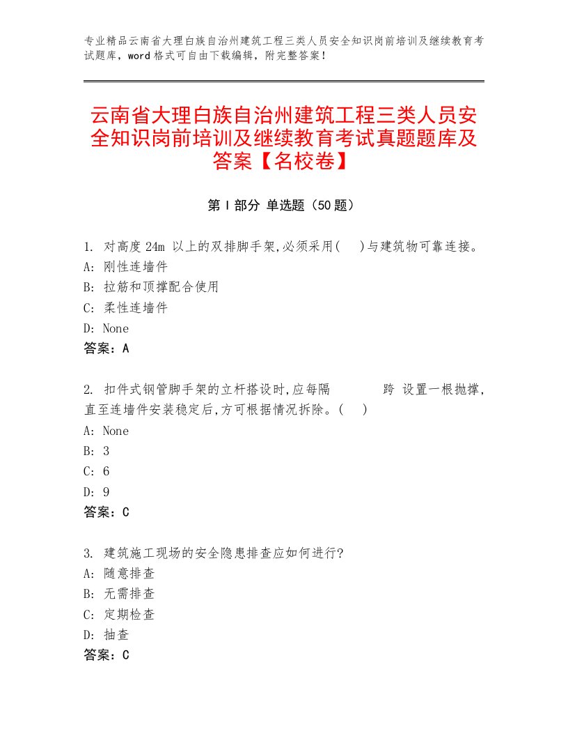 云南省大理白族自治州建筑工程三类人员安全知识岗前培训及继续教育考试真题题库及答案【名校卷】