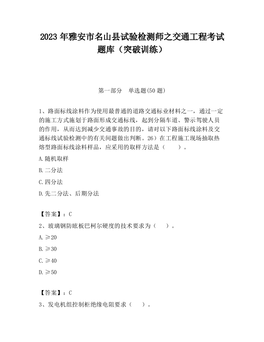 2023年雅安市名山县试验检测师之交通工程考试题库（突破训练）