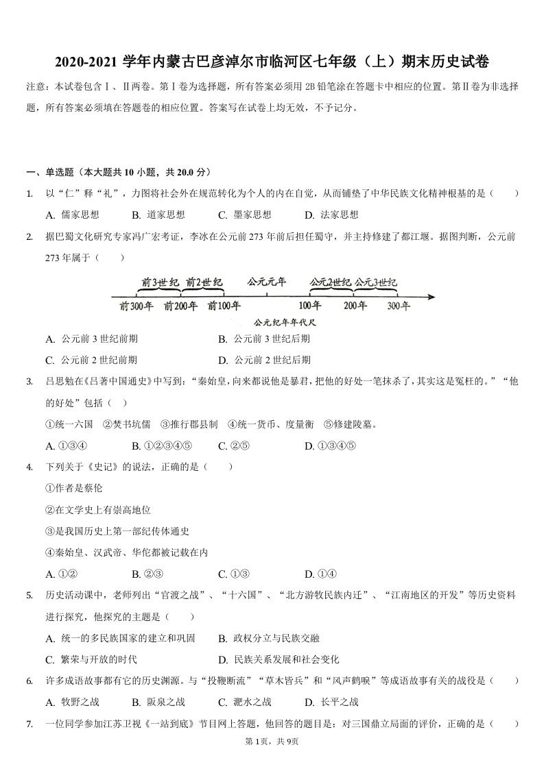 2020-2021学年内蒙古巴彦淖尔市临河区七年级（上）期末历史试卷（含解析）