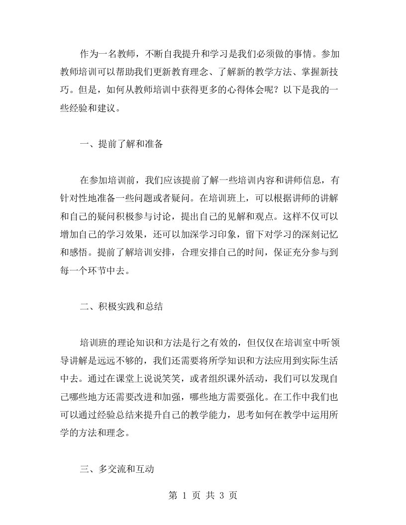 如何从教师培训中获得更多心得体会