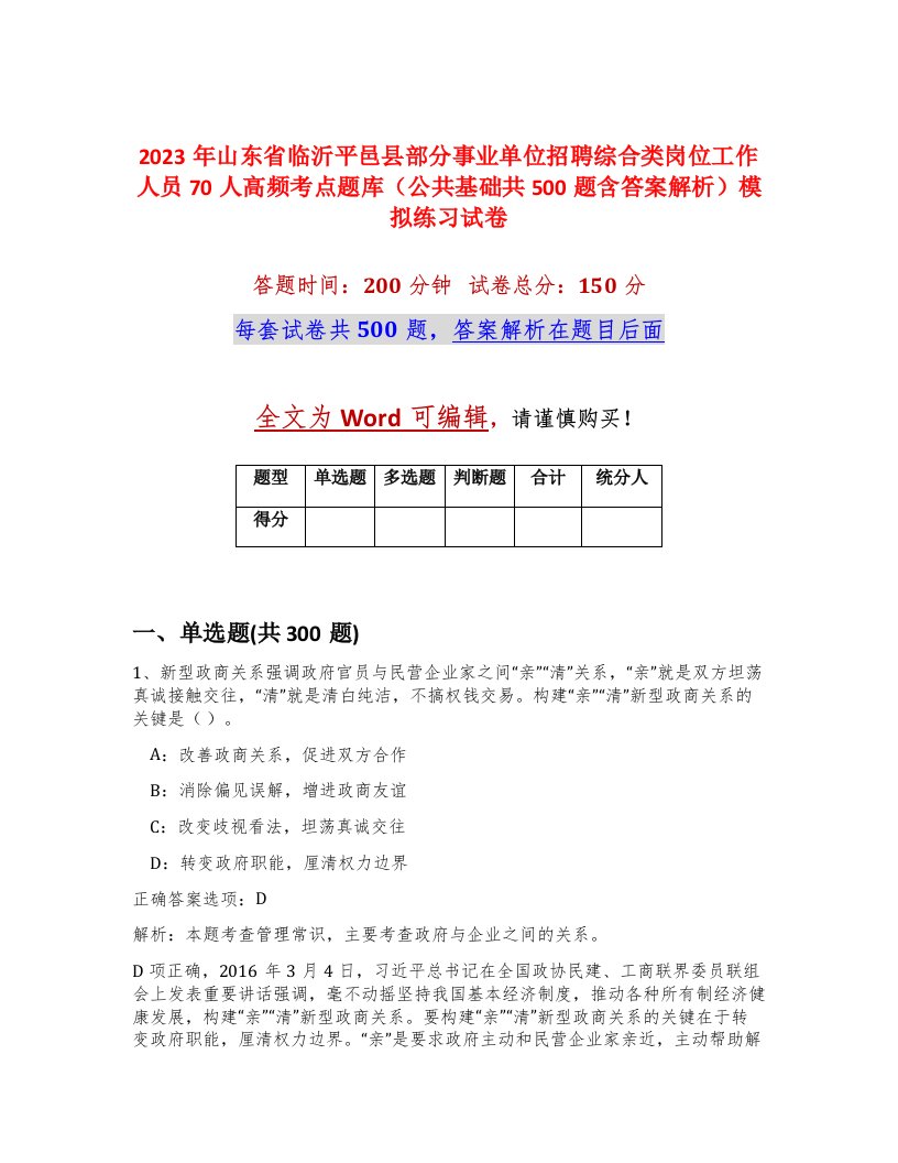 2023年山东省临沂平邑县部分事业单位招聘综合类岗位工作人员70人高频考点题库公共基础共500题含答案解析模拟练习试卷