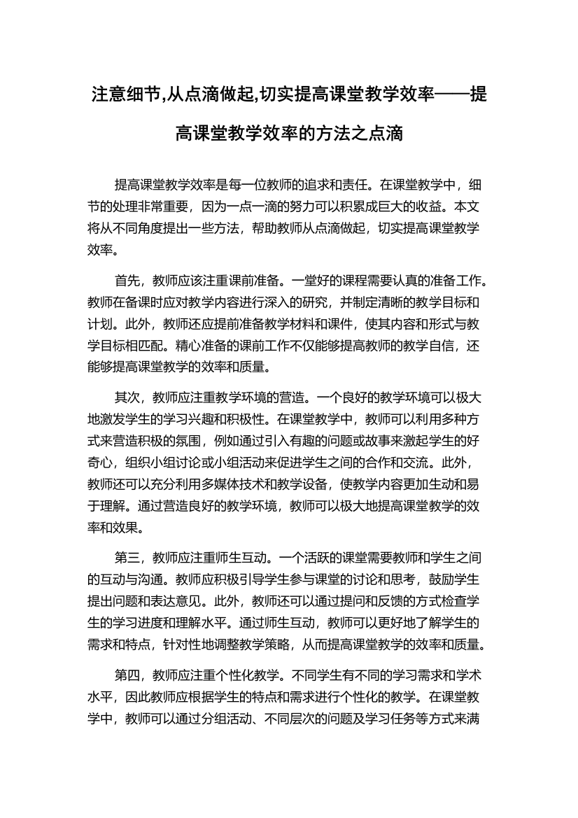 注意细节,从点滴做起,切实提高课堂教学效率——提高课堂教学效率的方法之点滴