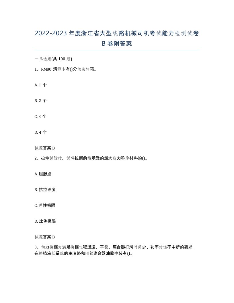 20222023年度浙江省大型线路机械司机考试能力检测试卷B卷附答案