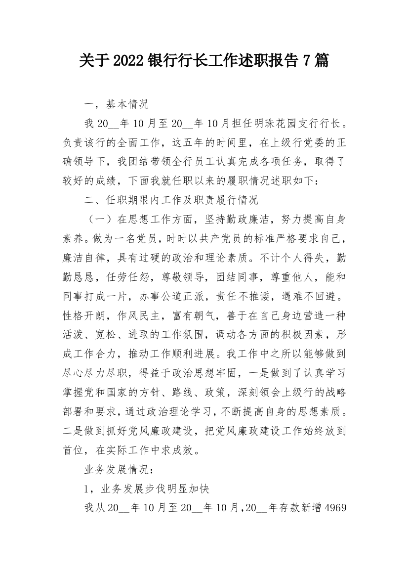 关于2022银行行长工作述职报告7篇