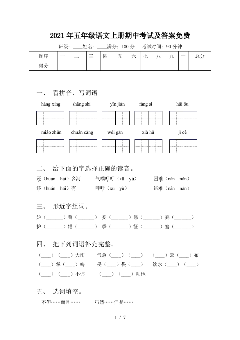 2021年五年级语文上册期中考试及答案免费