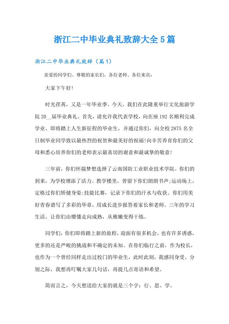 浙江二中毕业典礼致辞大全5篇