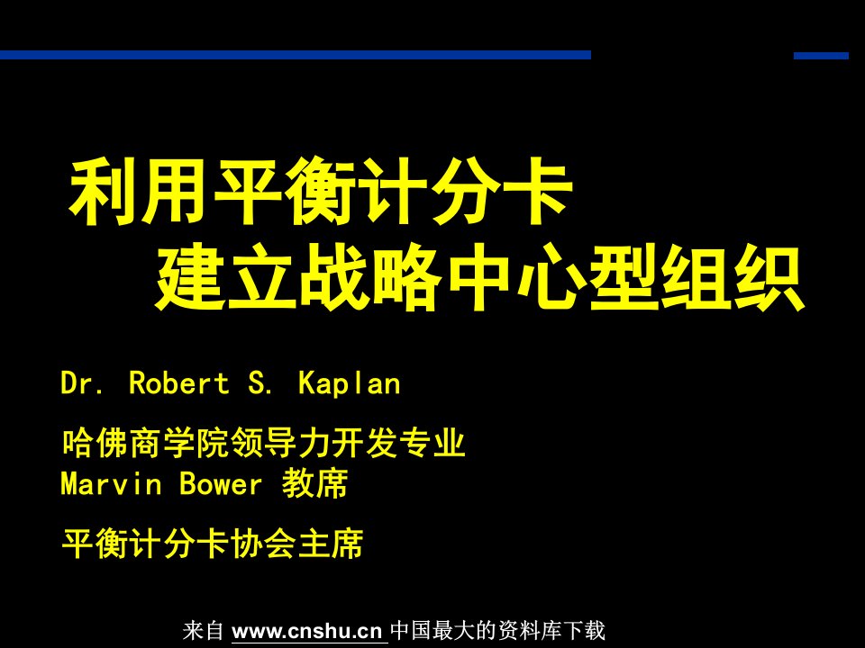 《利用平衡计分卡建立战略中心型组织》(56页)