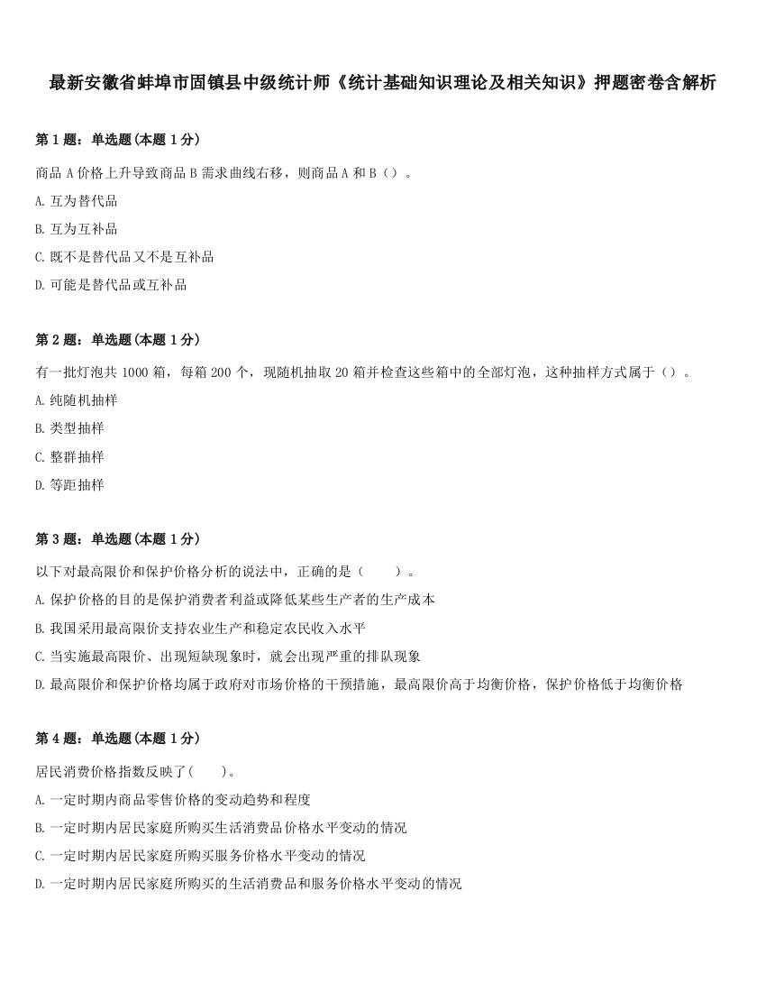 最新安徽省蚌埠市固镇县中级统计师《统计基础知识理论及相关知识》押题密卷含解析