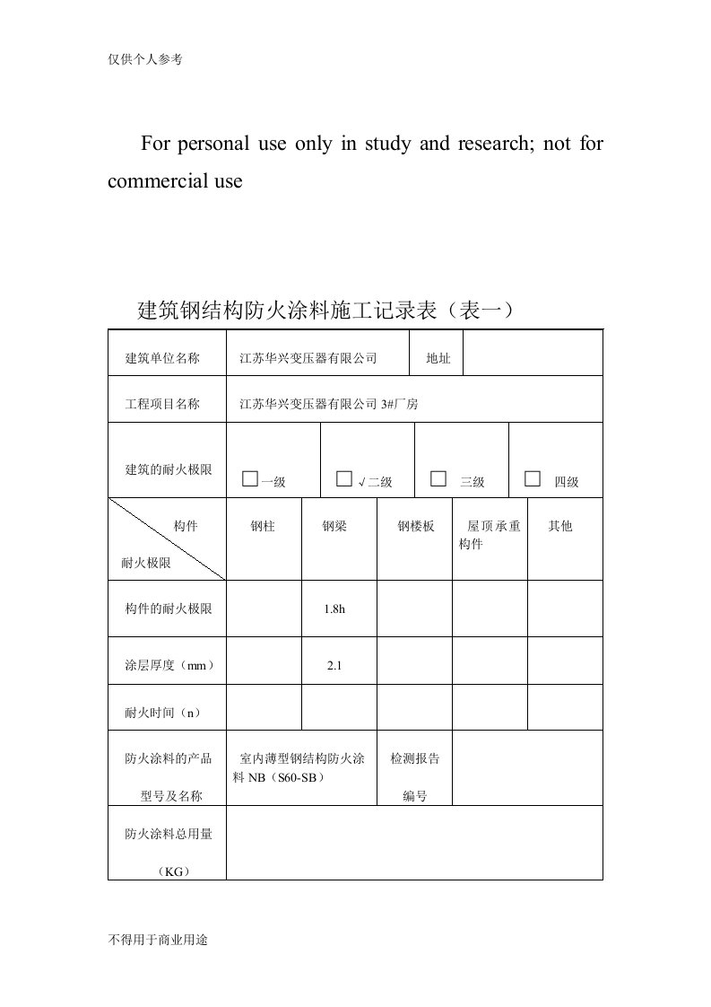 建筑钢结构防火涂料施工记录表1