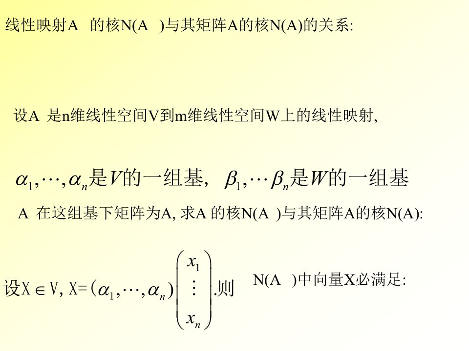 线性变换与矩阵核的关系