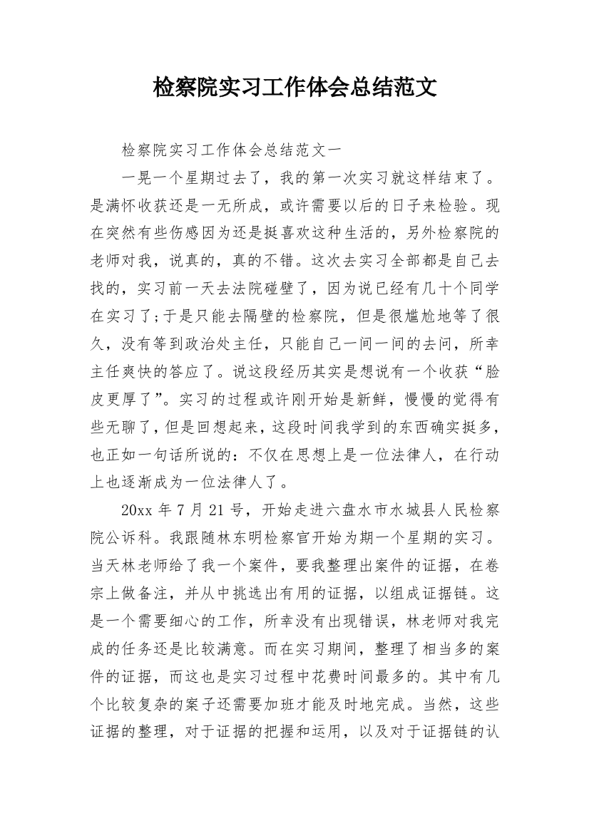 检察院实习工作体会总结范文