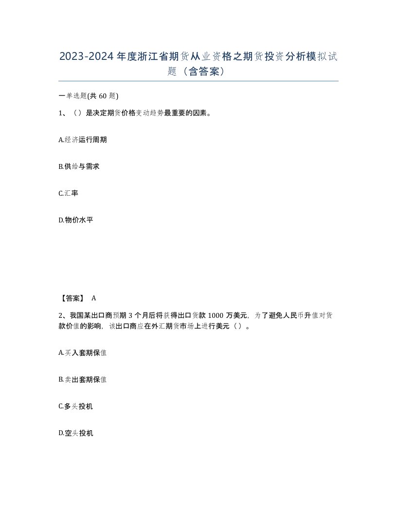 2023-2024年度浙江省期货从业资格之期货投资分析模拟试题含答案