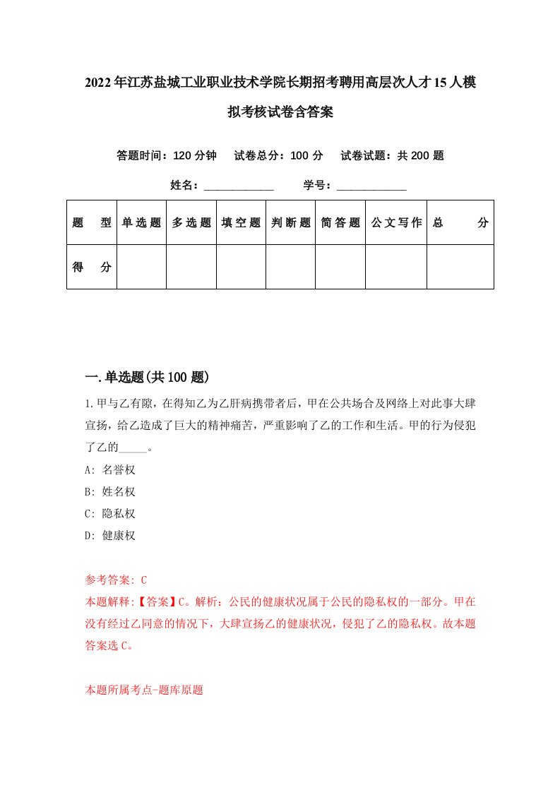 2022年江苏盐城工业职业技术学院长期招考聘用高层次人才15人模拟考核试卷含答案5