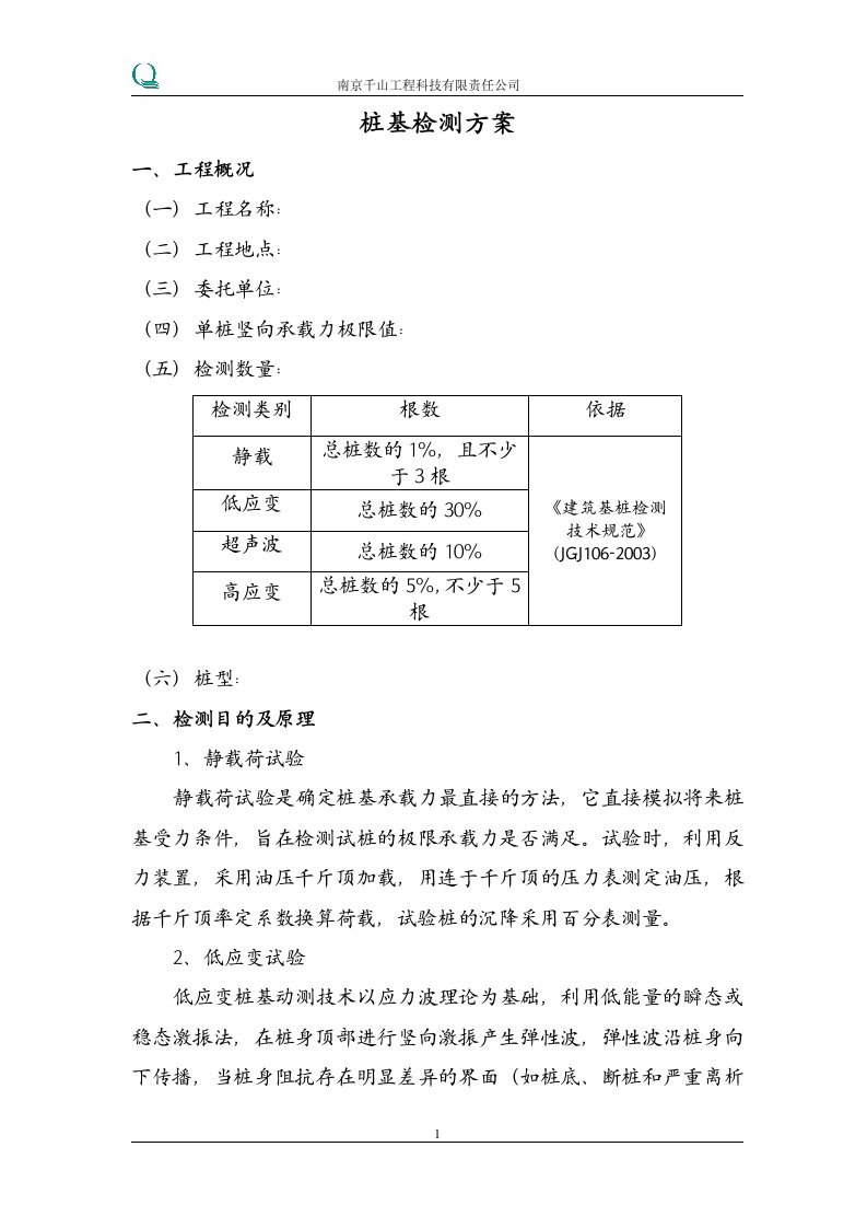 精选桩基检测施工方案