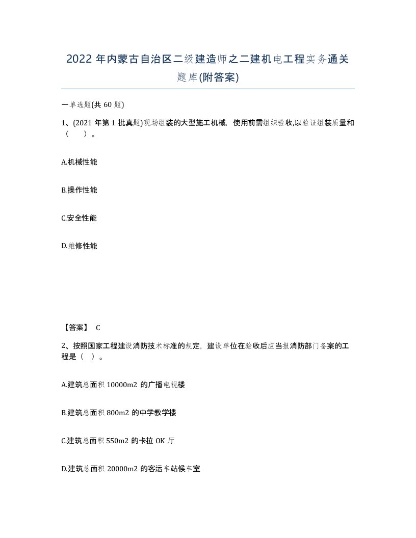 2022年内蒙古自治区二级建造师之二建机电工程实务通关题库附答案