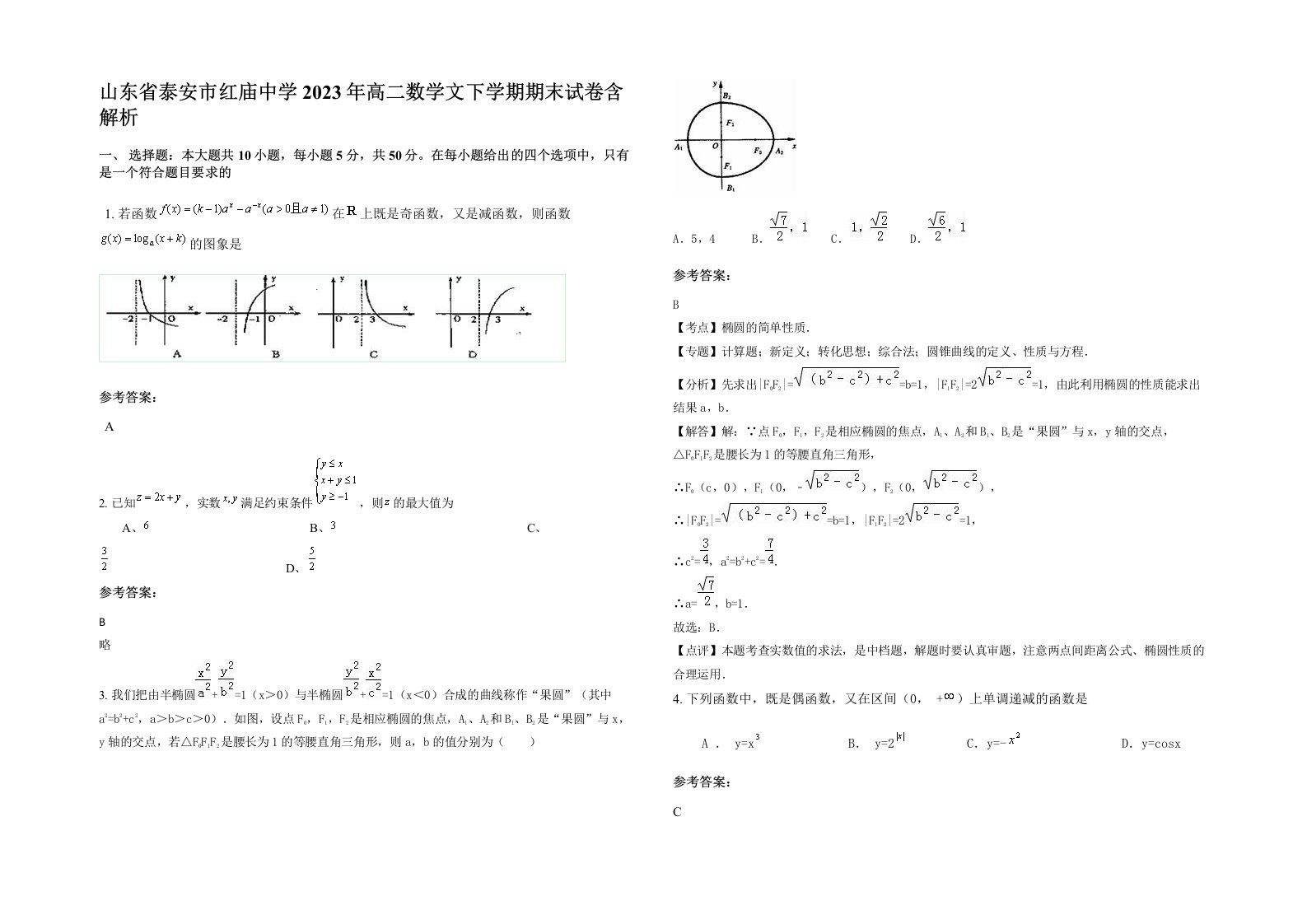 山东省泰安市红庙中学2023年高二数学文下学期期末试卷含解析