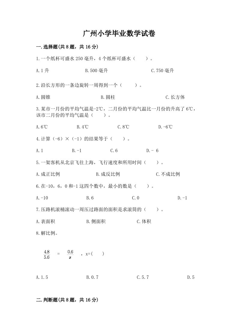 广州小学毕业数学试卷及答案（真题汇编）