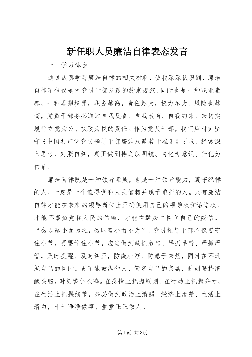 新任职人员廉洁自律表态发言