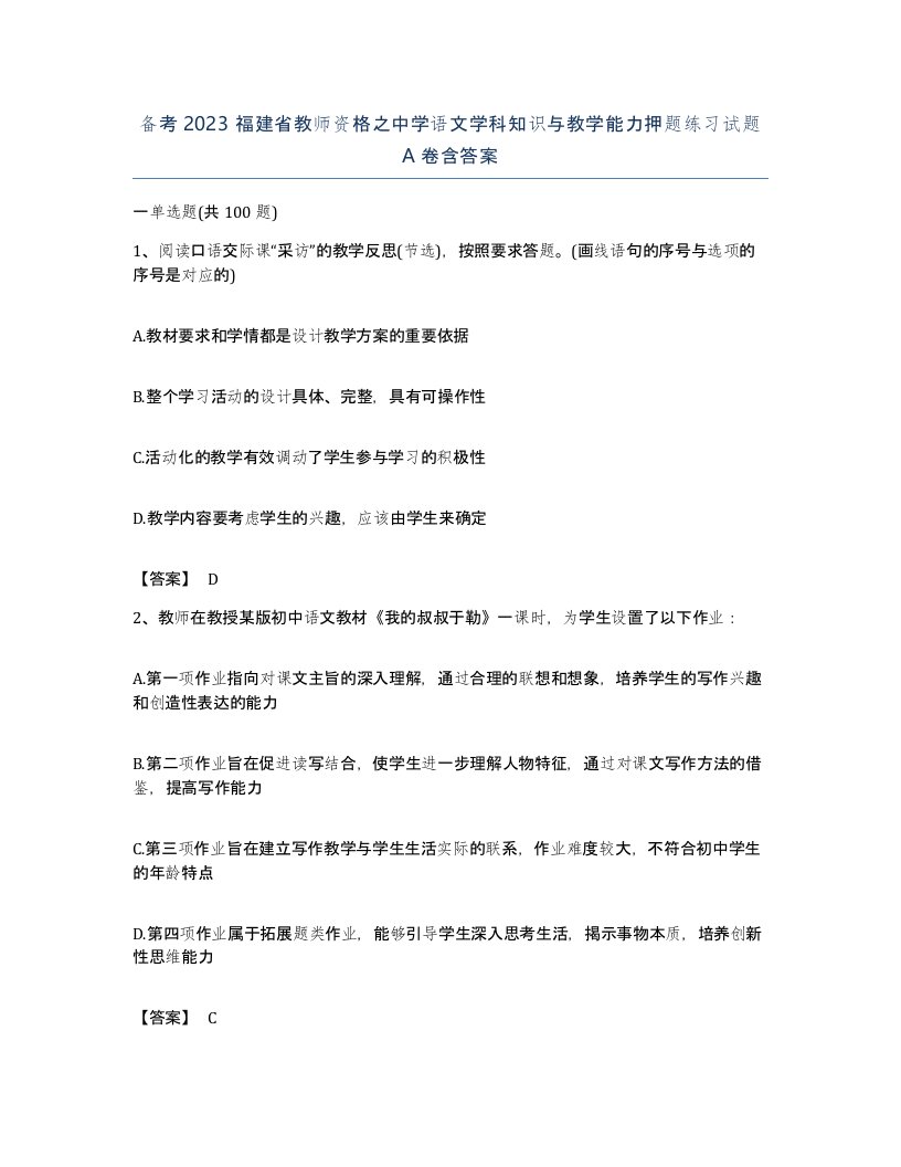 备考2023福建省教师资格之中学语文学科知识与教学能力押题练习试题A卷含答案