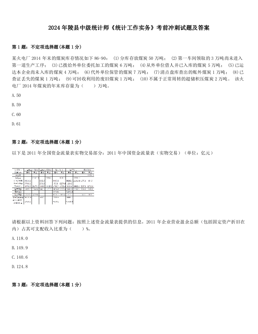 2024年陵县中级统计师《统计工作实务》考前冲刺试题及答案