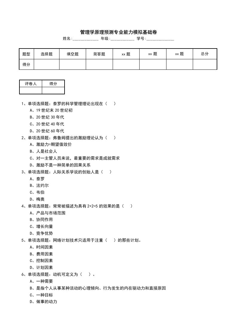 管理学原理预测专业能力模拟基础卷