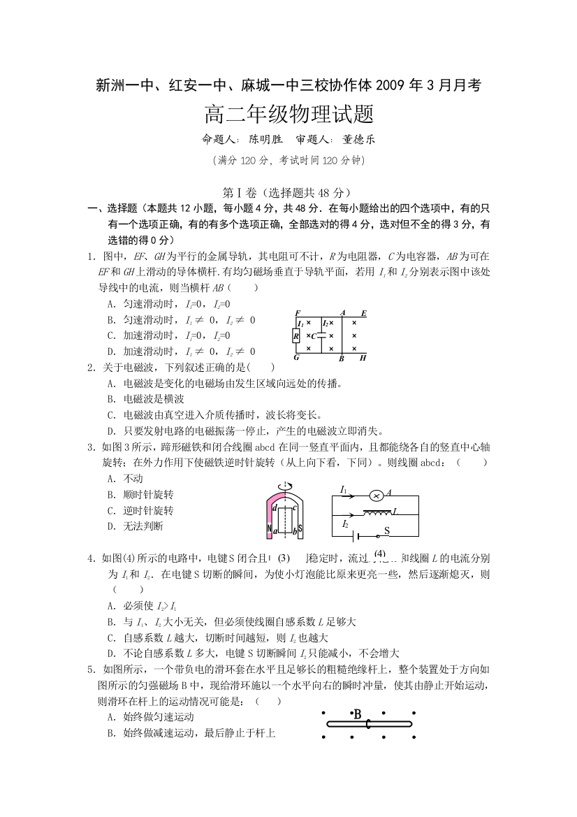 2009年3月湖北省新洲一中、红安一中、麻城一中三校协作体高二物理月考选修2