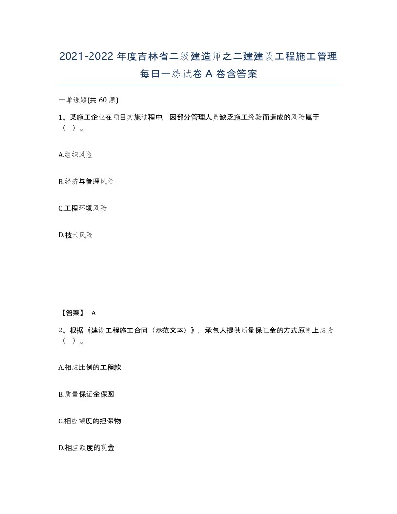 2021-2022年度吉林省二级建造师之二建建设工程施工管理每日一练试卷A卷含答案