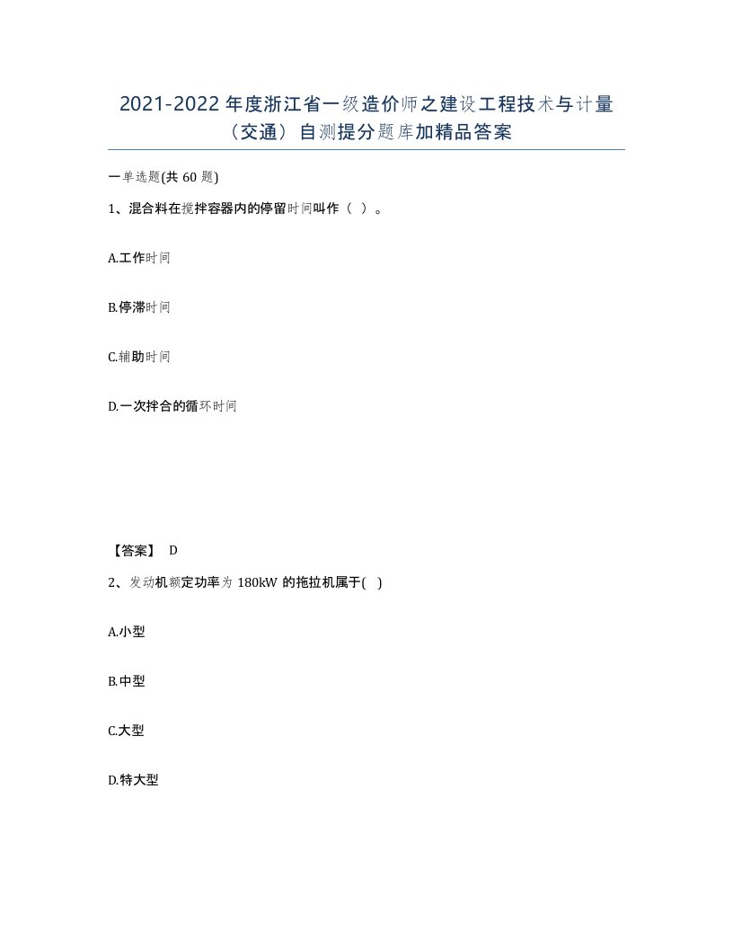 2021-2022年度浙江省一级造价师之建设工程技术与计量交通自测提分题库加答案