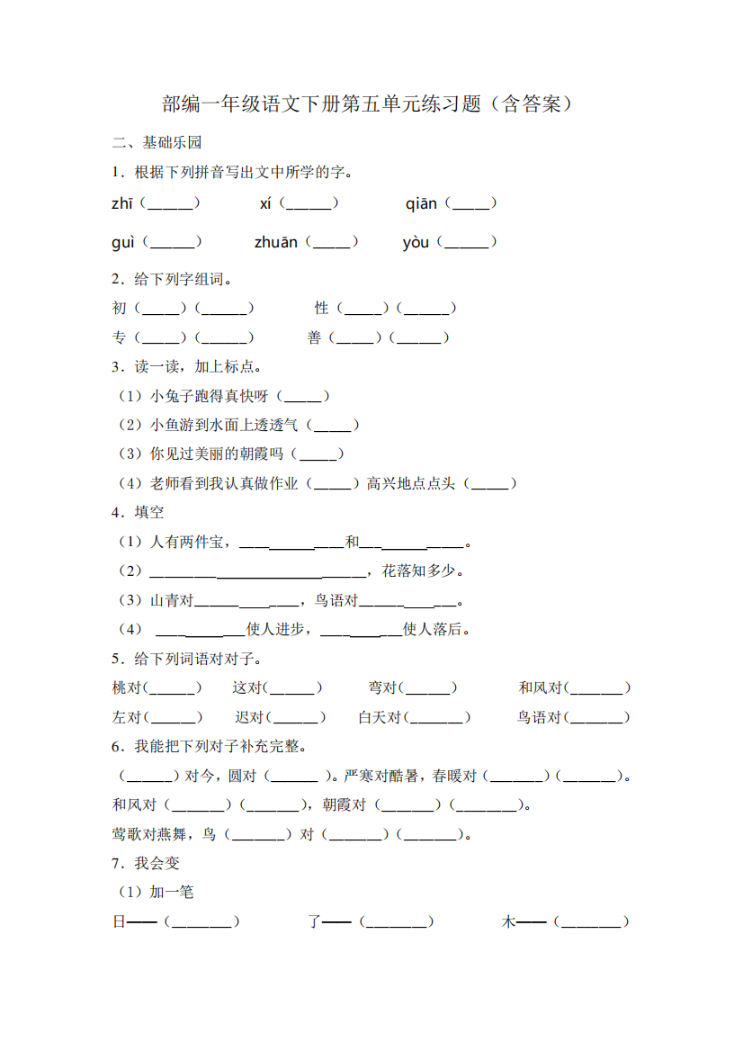 部编一年级语文下册第五单元练习题(含答案)