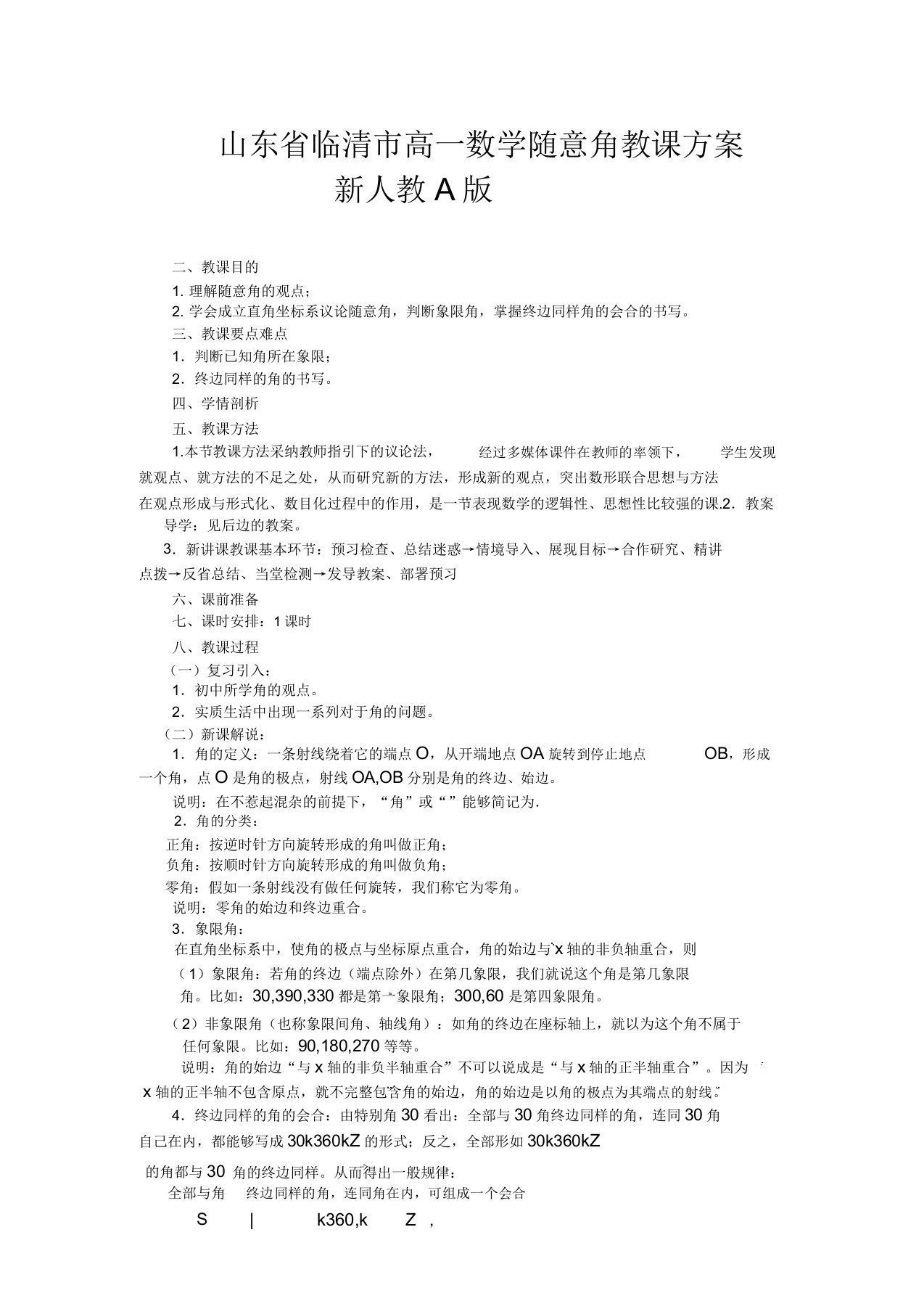 山东省临清市高一数学111任意角教案新人教A版