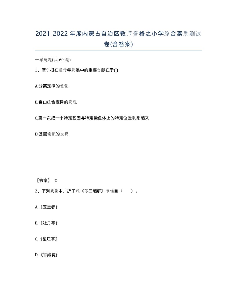 2021-2022年度内蒙古自治区教师资格之小学综合素质测试卷含答案