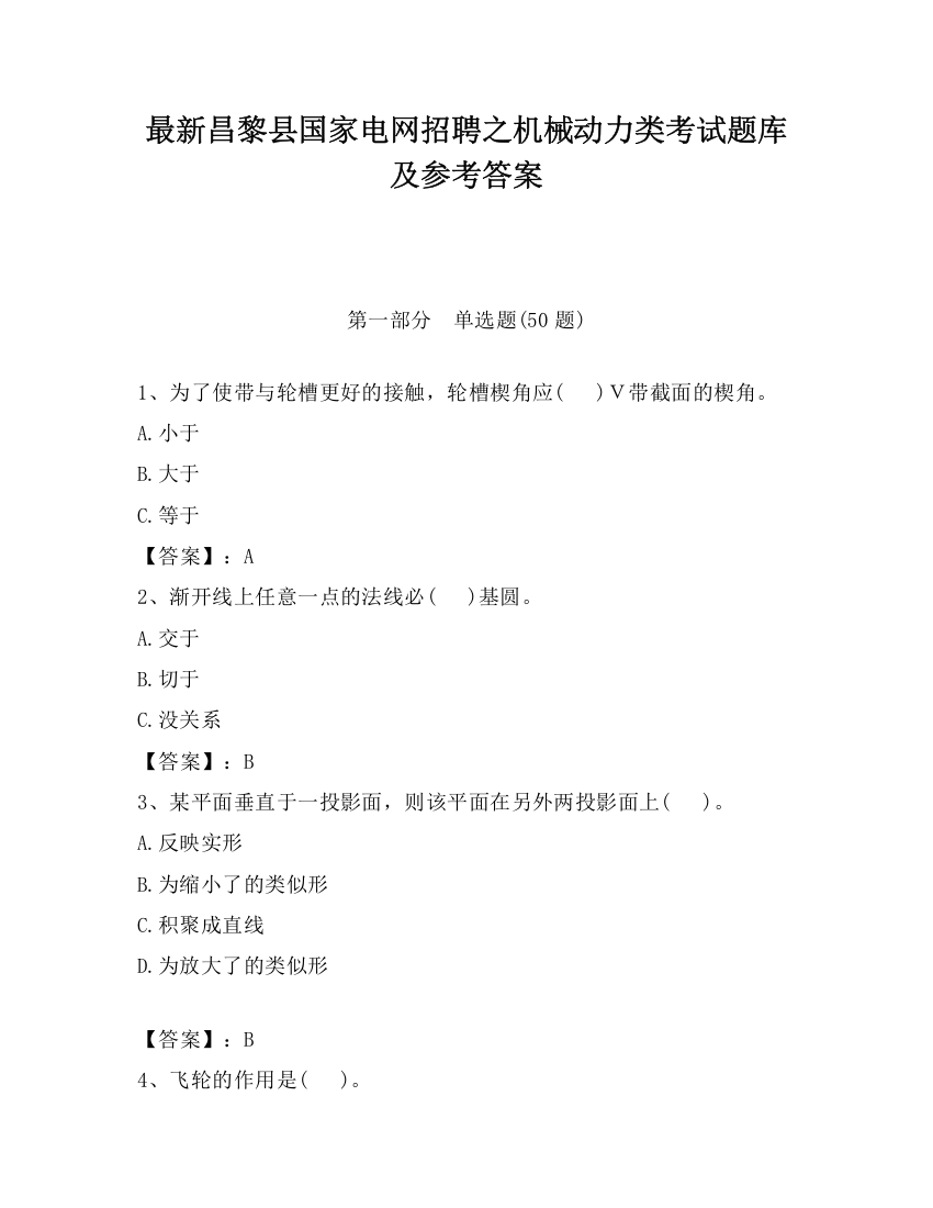 最新昌黎县国家电网招聘之机械动力类考试题库及参考答案