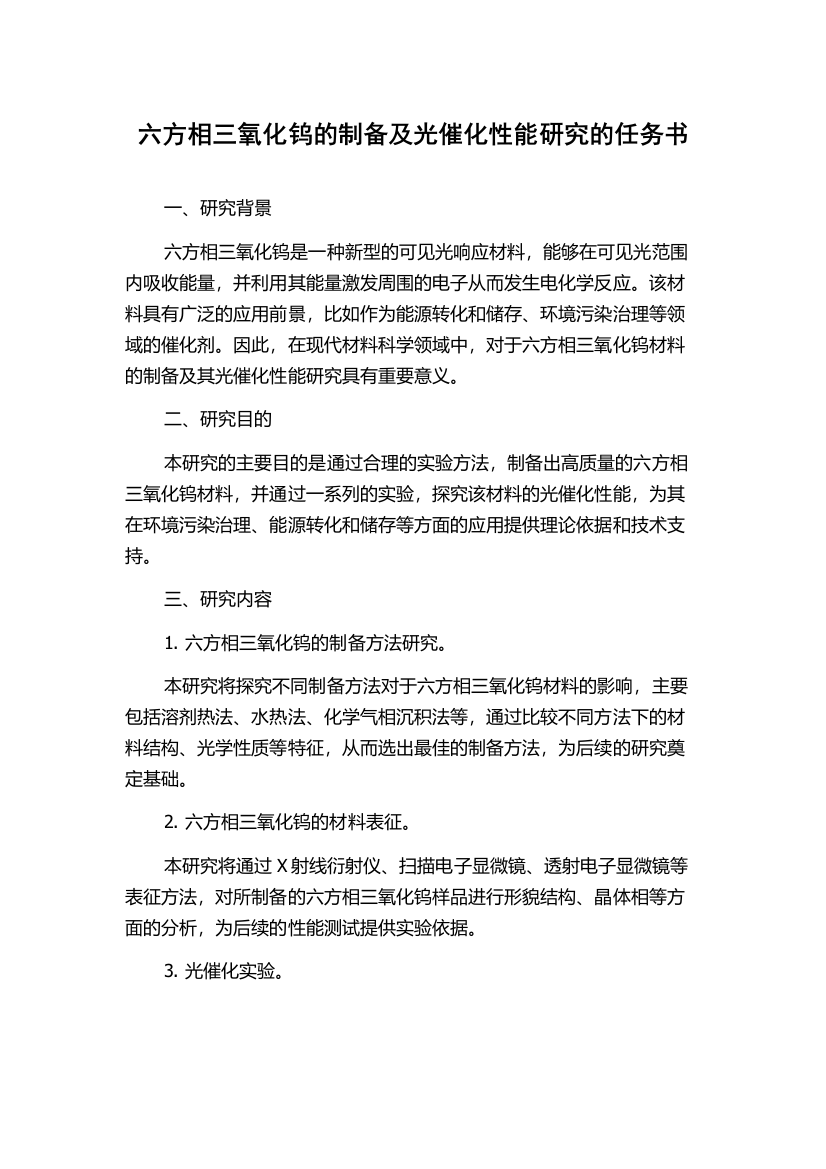 六方相三氧化钨的制备及光催化性能研究的任务书