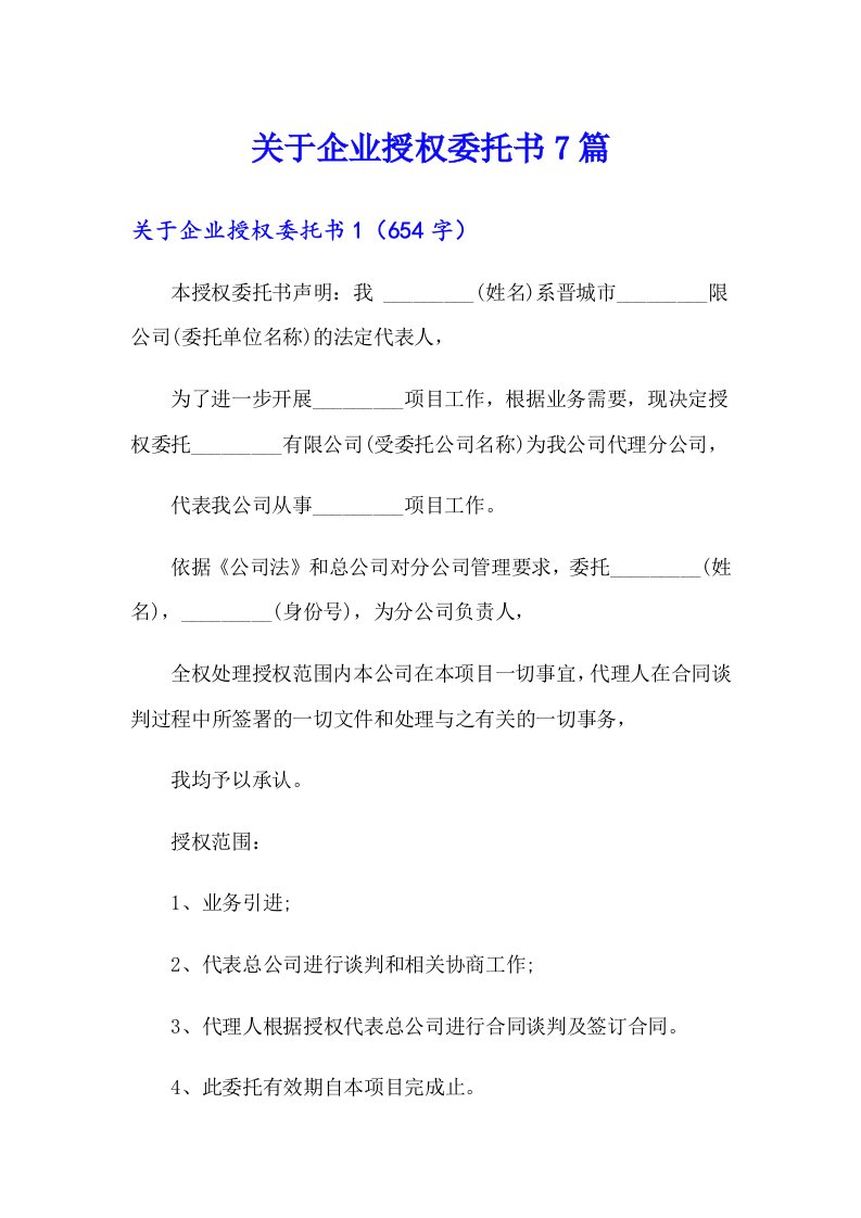 关于企业授权委托书7篇