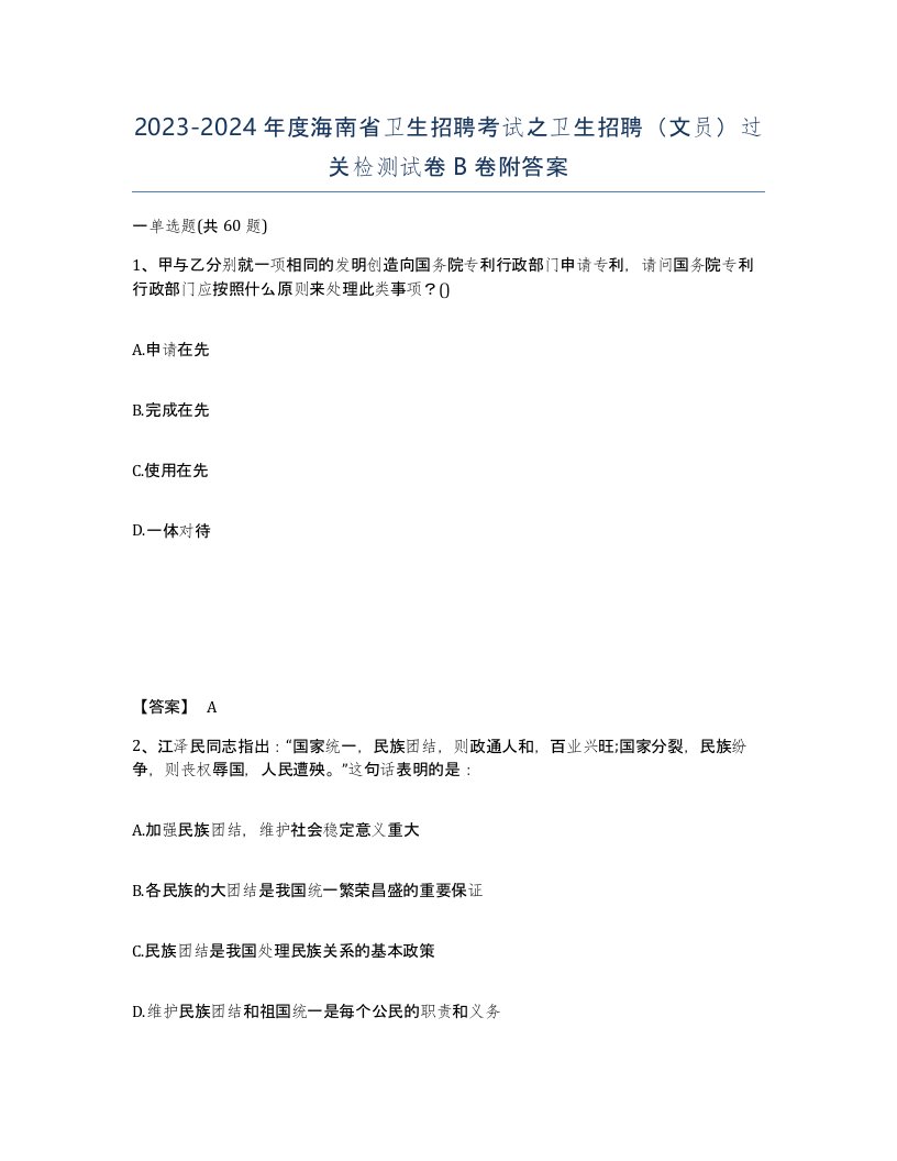 2023-2024年度海南省卫生招聘考试之卫生招聘文员过关检测试卷B卷附答案