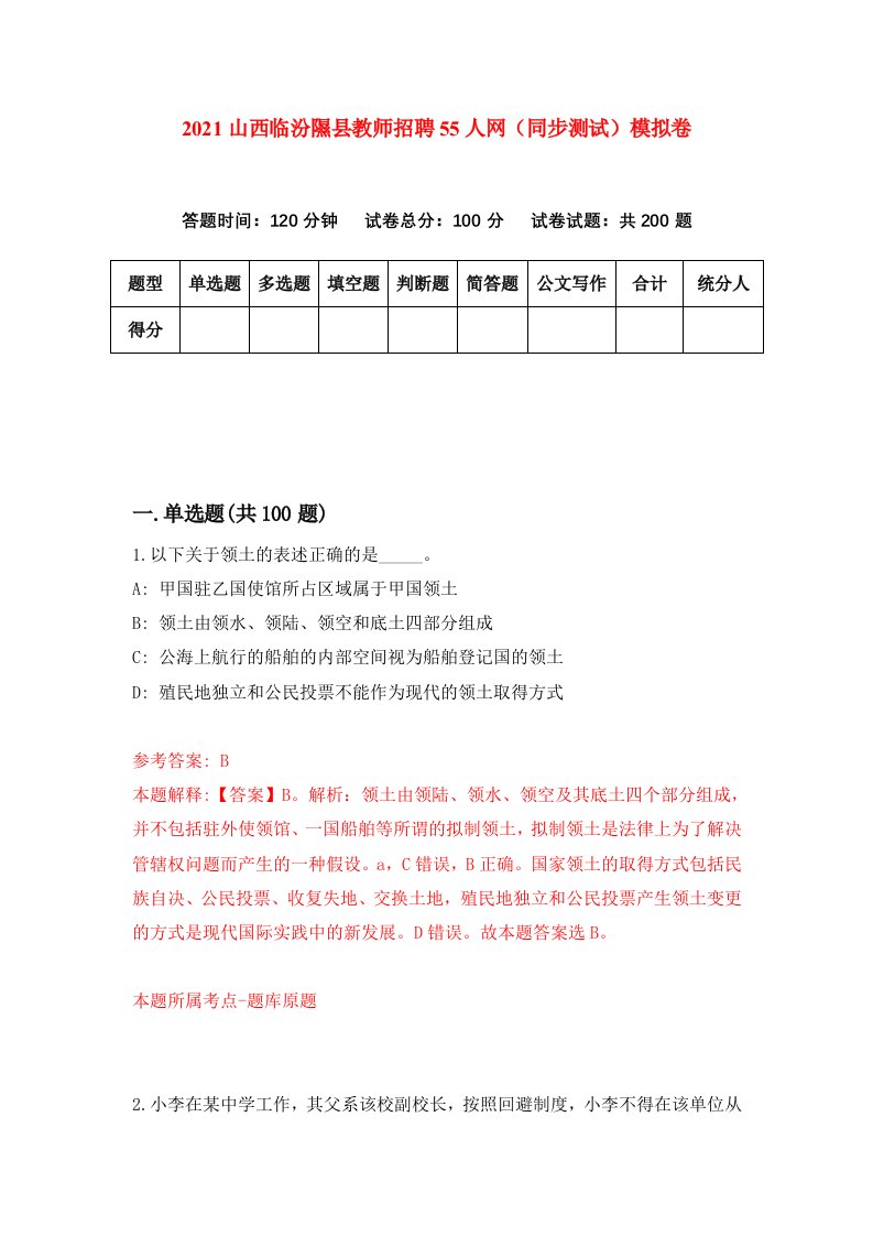 2021山西临汾隰县教师招聘55人网同步测试模拟卷第64套