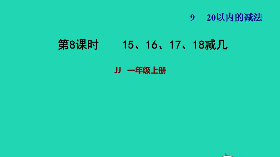 2021一年级数学上册九20以内的减法第3课时15161718减几习题课件冀教版