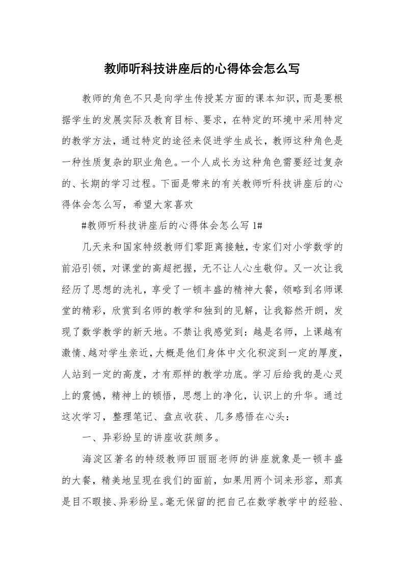 讲座心得_教师听科技讲座后的心得体会怎么写