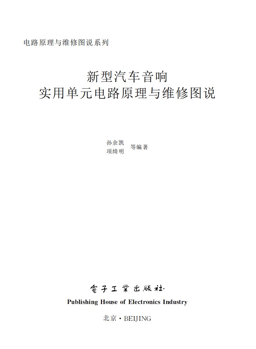 新型汽车音响实用单元电路原理与维修图说