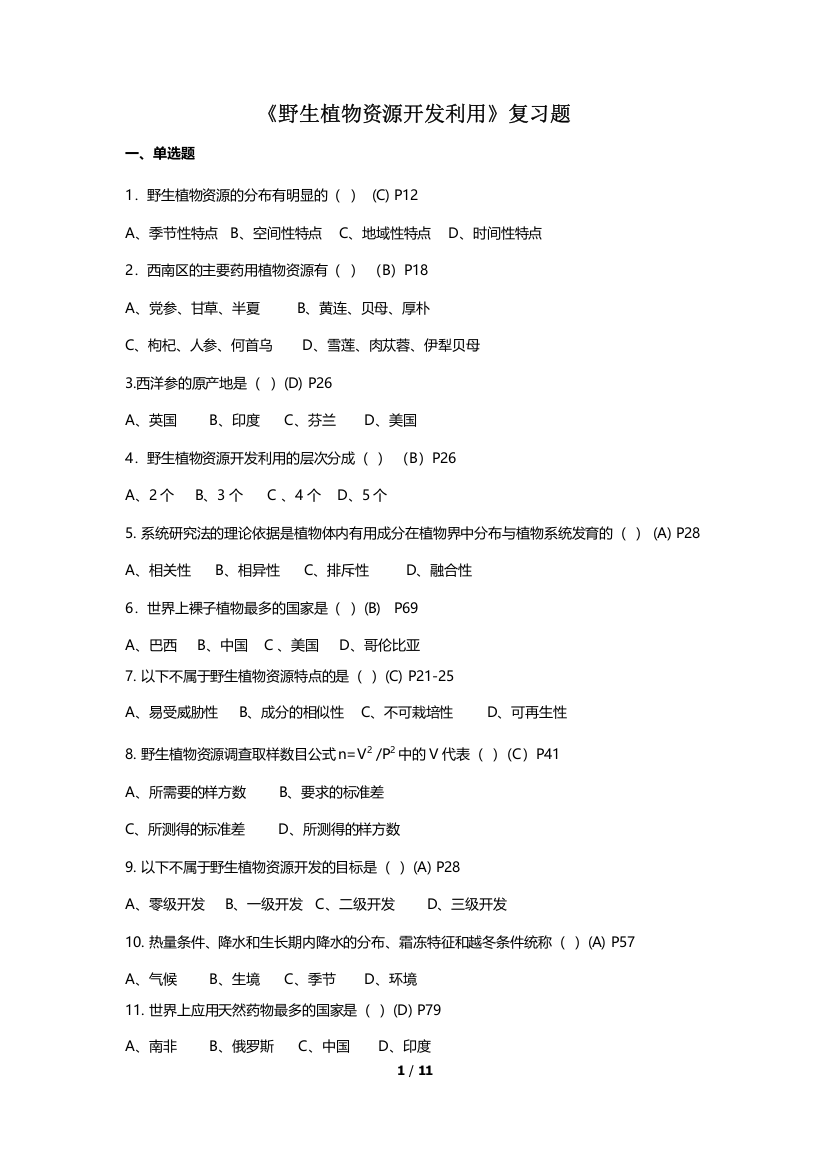 2016《野生植物资源开发利用》复习题