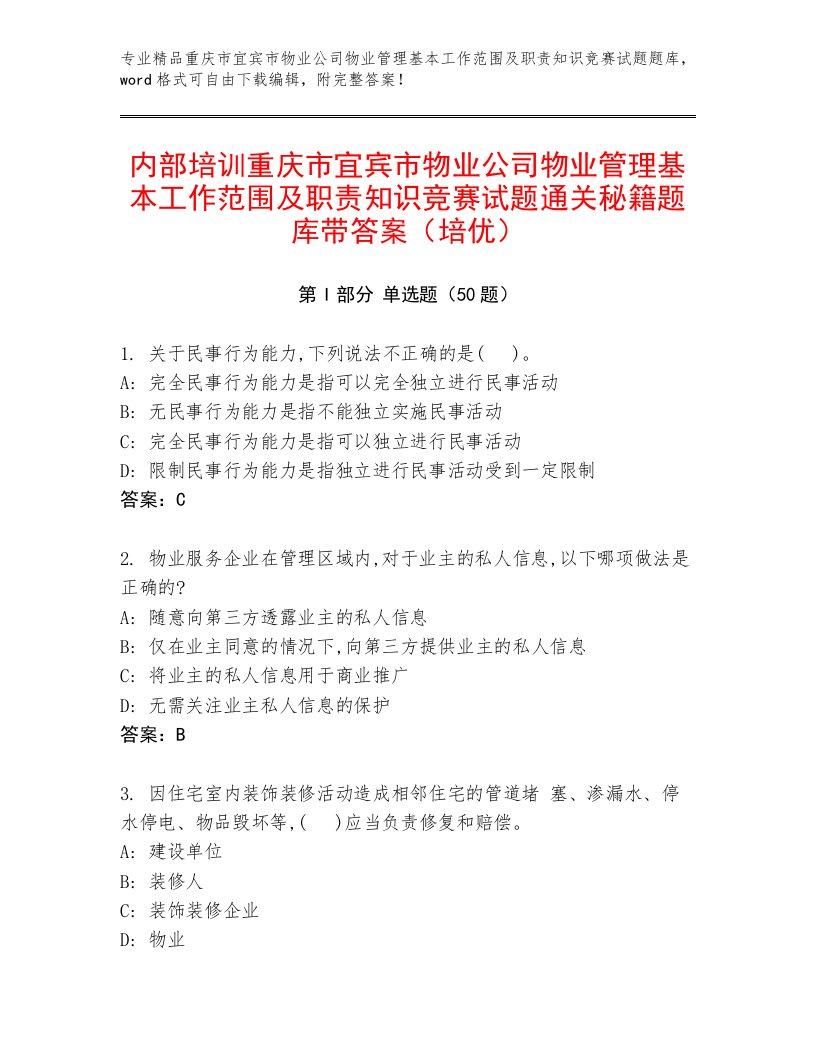 内部培训重庆市宜宾市物业公司物业管理基本工作范围及职责知识竞赛试题通关秘籍题库带答案（培优）