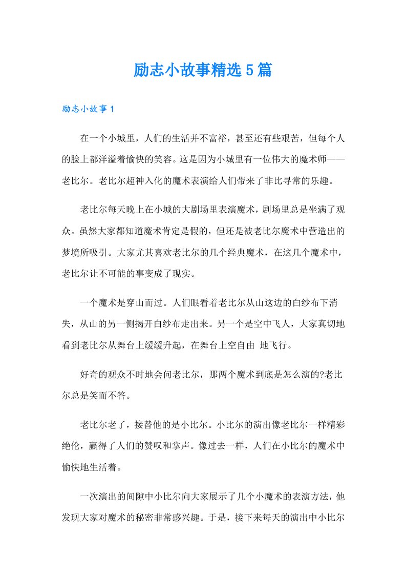 励志小故事精选5篇