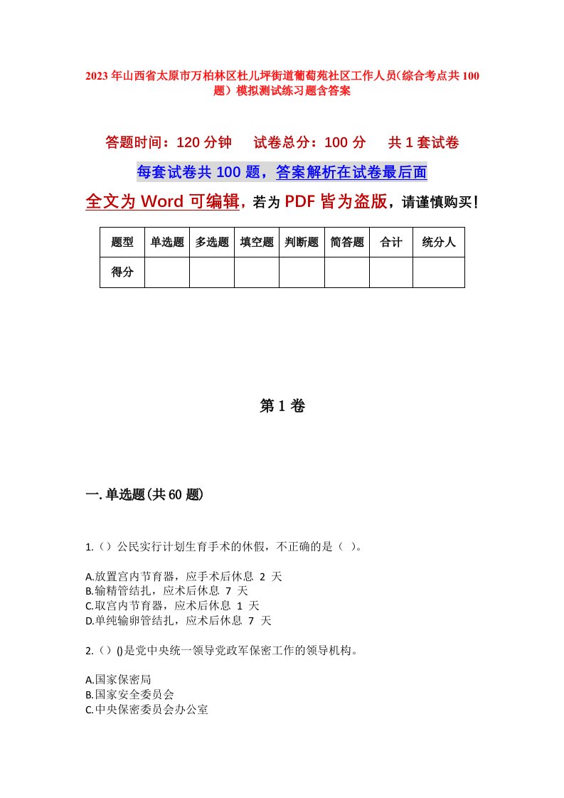 2023年山西省太原市万柏林区杜儿坪街道葡萄苑社区工作人员综合考点共100题模拟测试练习题含答案