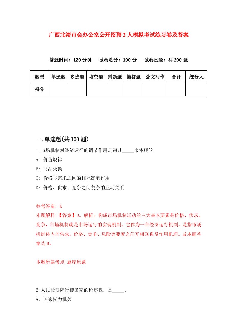 广西北海市会办公室公开招聘2人模拟考试练习卷及答案0