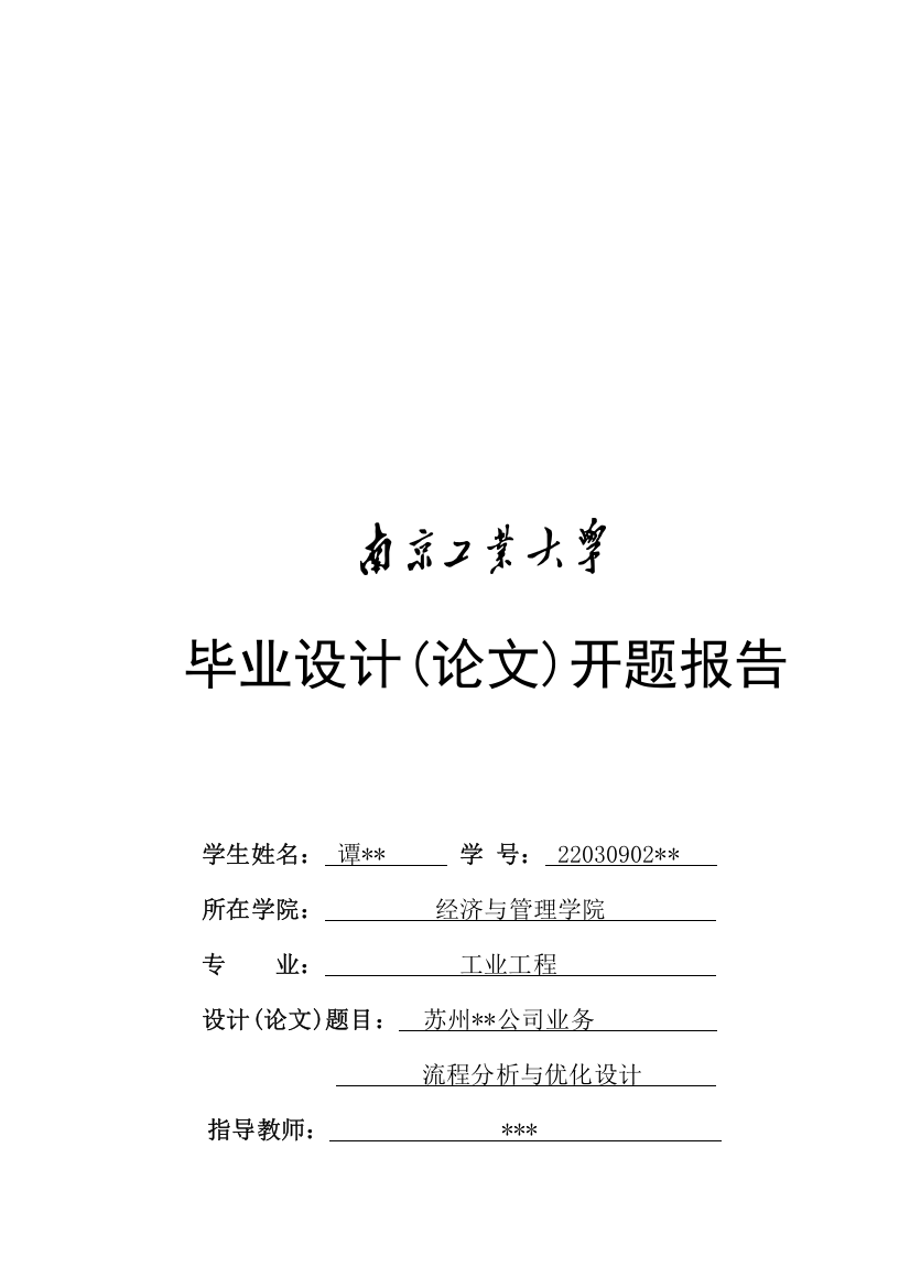 某某企业业务流程优化毕业设计(论文)-开题报告