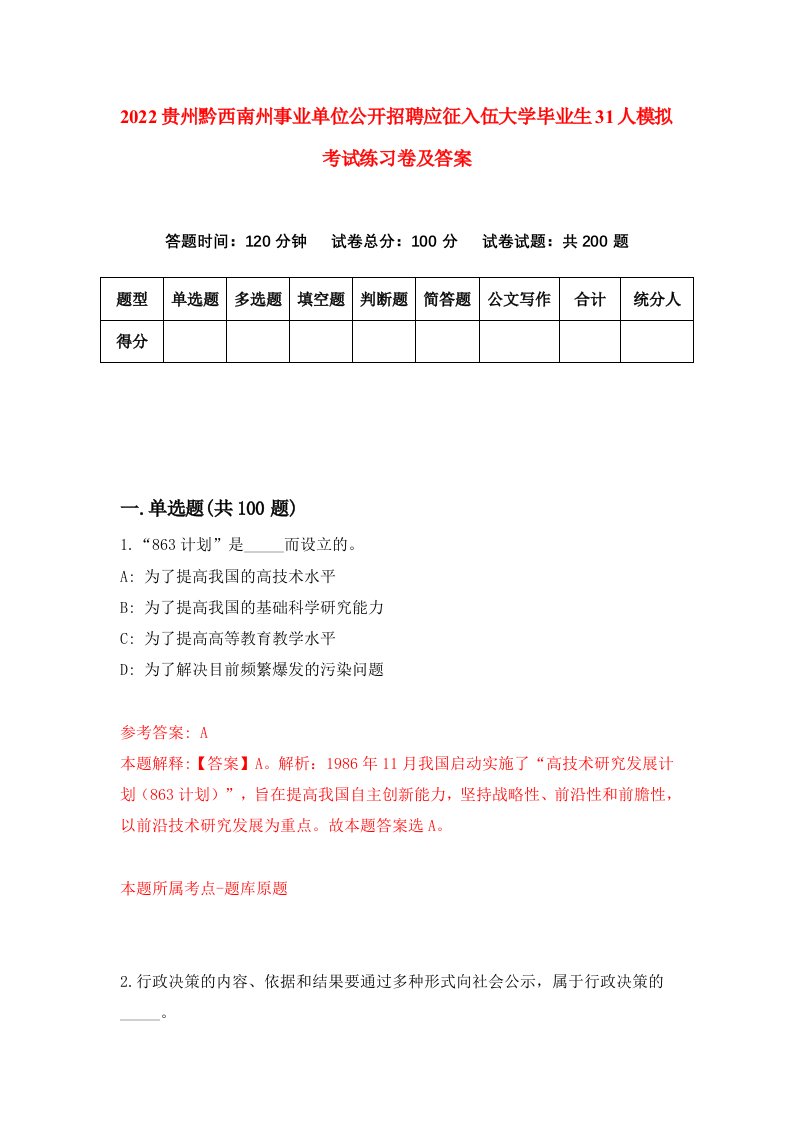 2022贵州黔西南州事业单位公开招聘应征入伍大学毕业生31人模拟考试练习卷及答案第8卷