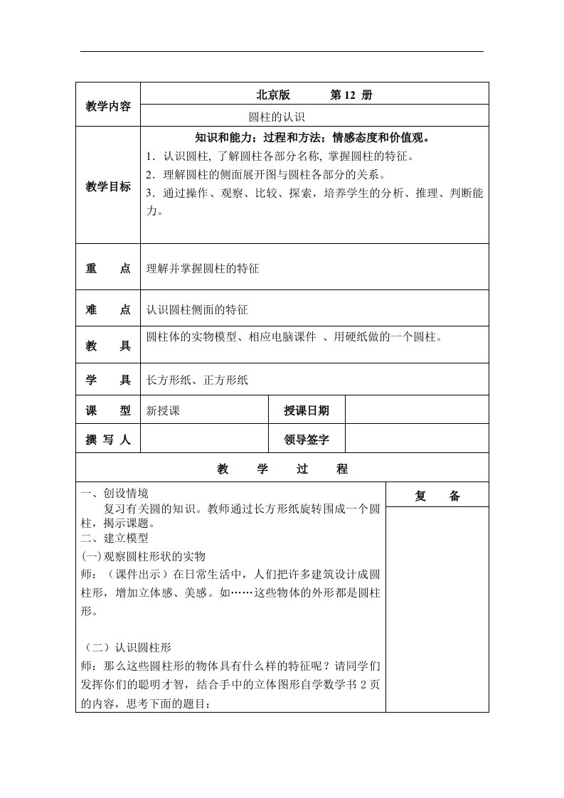 北京版六年级下册数学教案(第十二册)